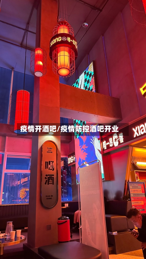 疫情开酒吧/疫情防控酒吧开业-第1张图片