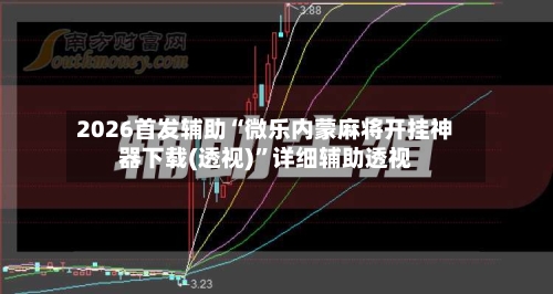2026首发辅助“微乐内蒙麻将开挂神器下载(透视)”详细辅助透视-第2张图片