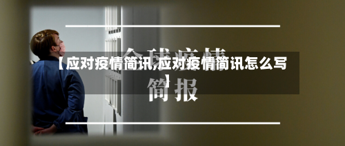 【应对疫情简讯,应对疫情简讯怎么写】-第1张图片