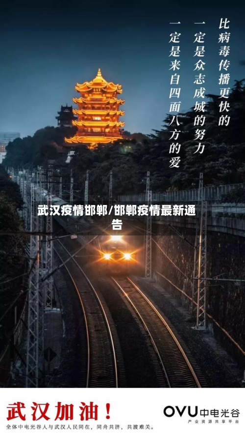 武汉疫情邯郸/邯郸疫情最新通告-第1张图片