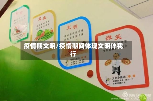 疫情期文明/疫情期间体现文明伴我行-第1张图片