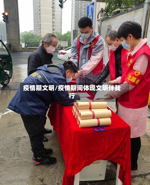 疫情期文明/疫情期间体现文明伴我行-第3张图片