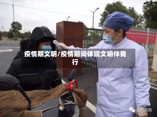 疫情期文明/疫情期间体现文明伴我行-第2张图片