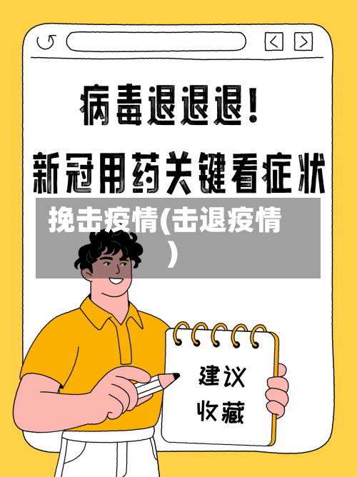 挽击疫情(击退疫情)-第1张图片