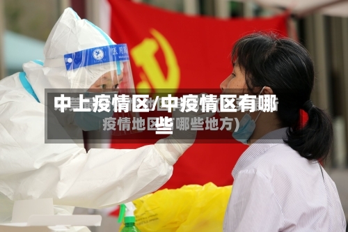 中上疫情区/中疫情区有哪些-第1张图片