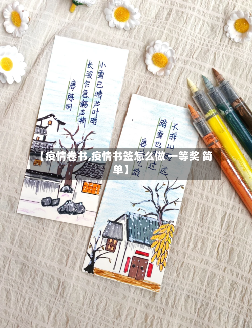【疫情卷书,疫情书签怎么做 一等奖 简单】-第2张图片