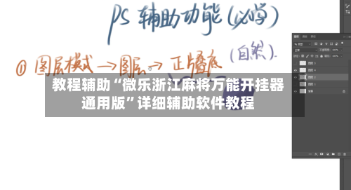 教程辅助“微乐浙江麻将万能开挂器通用版”详细辅助软件教程-第3张图片