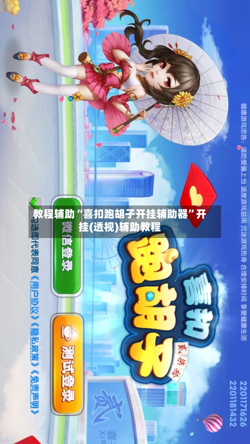 教程辅助“喜扣跑胡子开挂辅助器	”开挂(透视)辅助教程-第2张图片