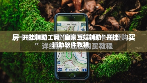 开挂辅助工具“皇豪互娱辅助”开挂辅助软件教程-第1张图片