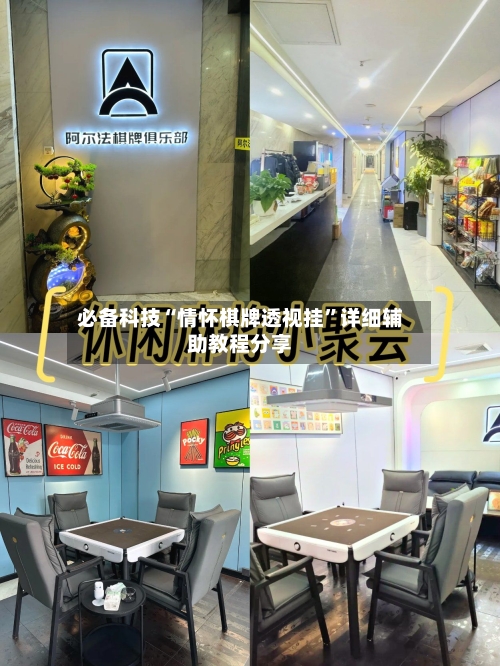 必备科技“情怀棋牌透视挂”详细辅助教程分享-第2张图片