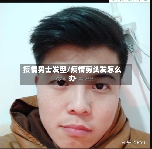 疫情男士发型/疫情剪头发怎么办-第1张图片