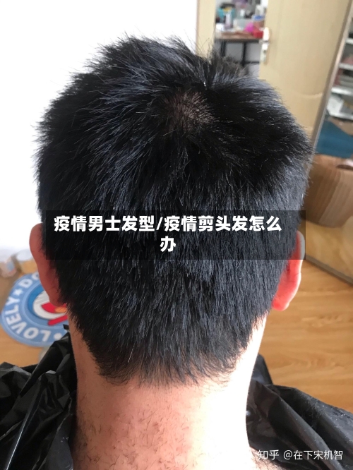 疫情男士发型/疫情剪头发怎么办-第3张图片