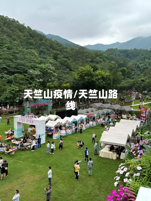 天竺山疫情/天竺山路线-第1张图片