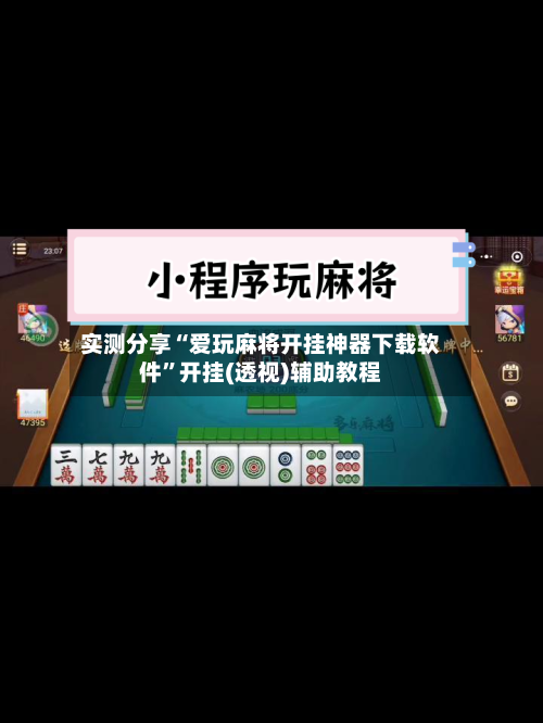 实测分享“爱玩麻将开挂神器下载软件”开挂(透视)辅助教程-第1张图片