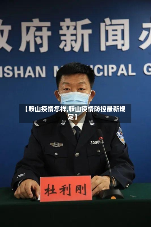 【鞍山疫情怎样,鞍山疫情防控最新规定】-第1张图片