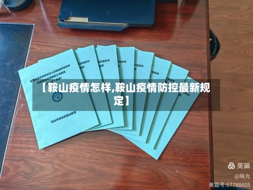 【鞍山疫情怎样,鞍山疫情防控最新规定】-第3张图片