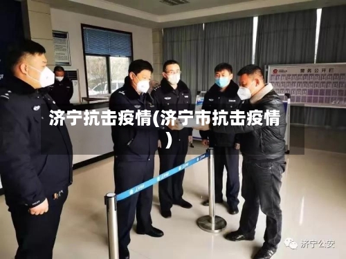 济宁抗击疫情(济宁市抗击疫情)-第1张图片