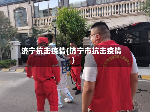 济宁抗击疫情(济宁市抗击疫情)-第3张图片