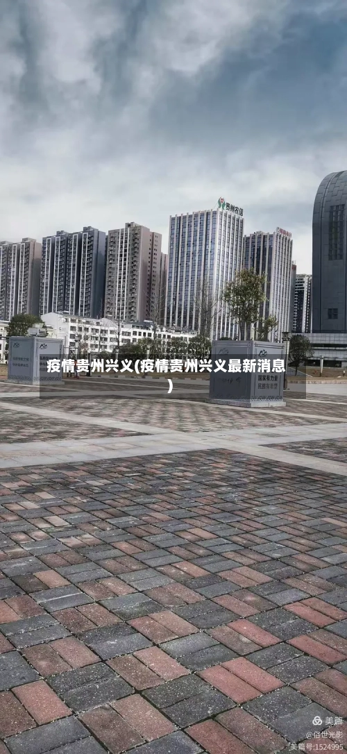 疫情贵州兴义(疫情贵州兴义最新消息)-第2张图片