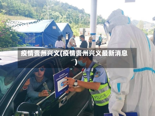 疫情贵州兴义(疫情贵州兴义最新消息)-第1张图片