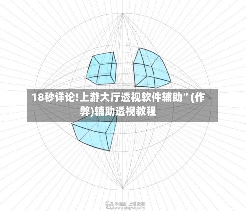 18秒详论!上游大厅透视软件辅助”(作弊)辅助透视教程-第1张图片