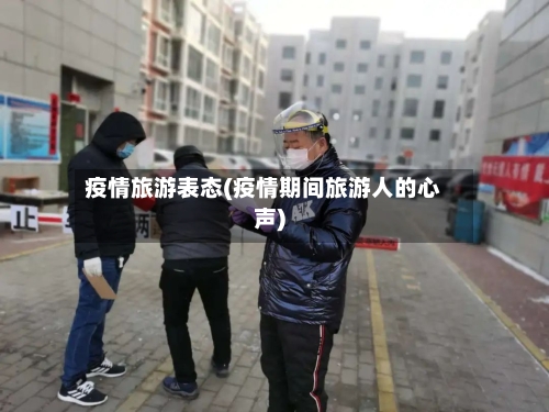疫情旅游表态(疫情期间旅游人的心声)-第1张图片