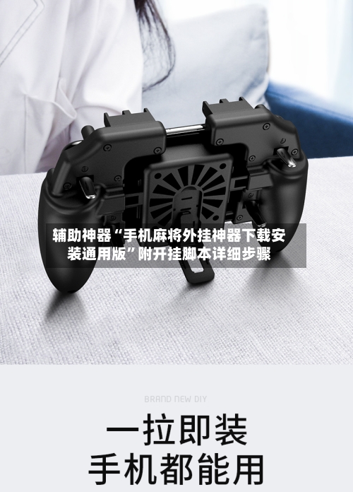 辅助神器“手机麻将外挂神器下载安装通用版”附开挂脚本详细步骤-第1张图片