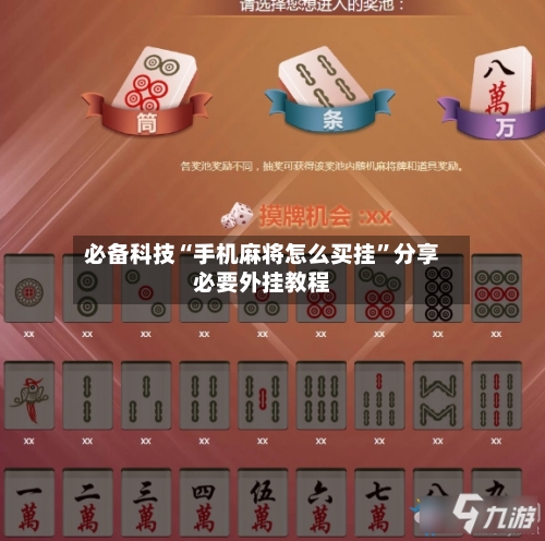 必备科技“手机麻将怎么买挂”分享必要外挂教程-第1张图片