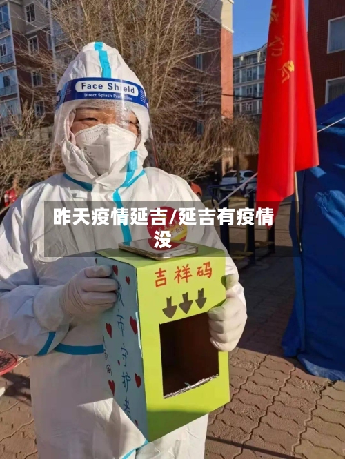 昨天疫情延吉/延吉有疫情没-第3张图片