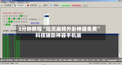 3分钟教程“哈灵麻将外卦神器免费	”科技辅助神器手机版-第2张图片