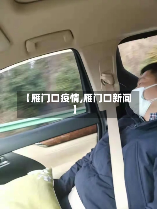 【雁门口疫情,雁门口新闻】-第1张图片