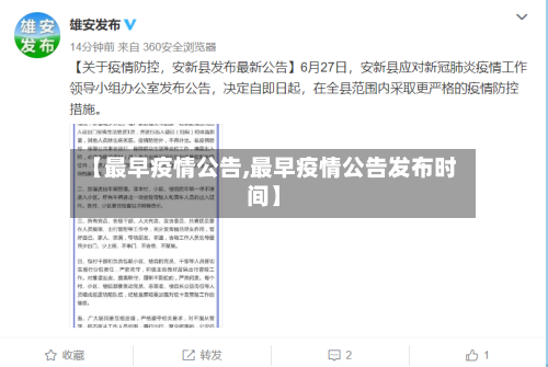 【最早疫情公告,最早疫情公告发布时间】-第1张图片