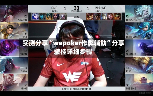 实测分享“wepoker作弊辅助”分享装挂详细步骤-第1张图片