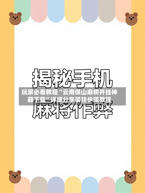 玩家必看教程“云南保山麻将开挂神器下载	”详细分享装挂步骤教程-第1张图片