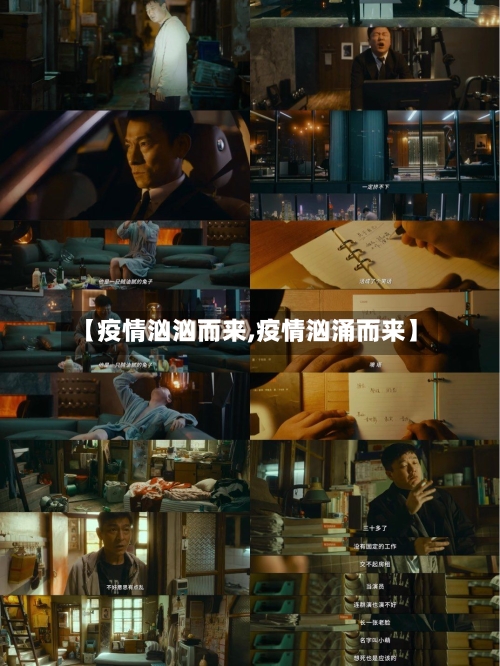 【疫情汹汹而来,疫情汹涌而来】-第1张图片