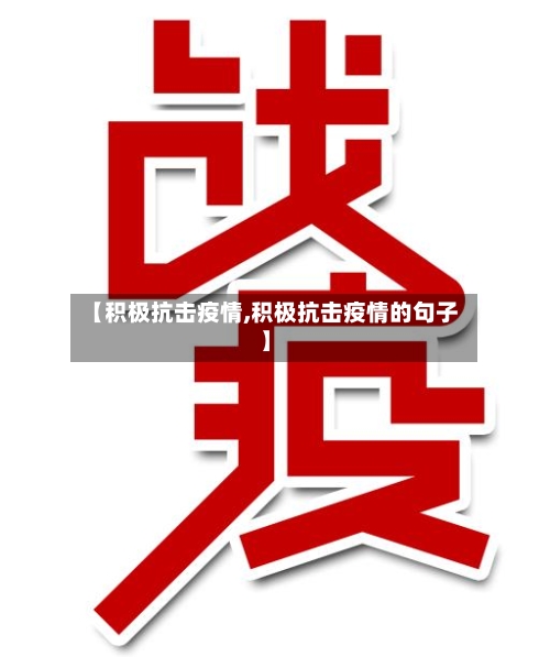 【积极抗击疫情,积极抗击疫情的句子】-第1张图片