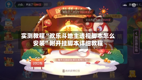 实测教程“欢乐斗地主透视脚本怎么安装”附开挂脚本详细教程-第3张图片