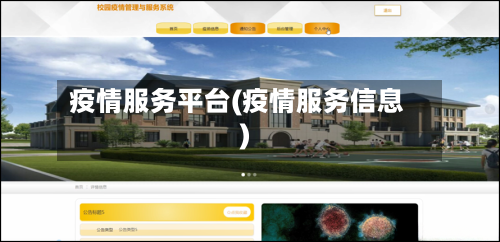 疫情服务平台(疫情服务信息)-第1张图片