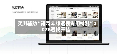 实测辅助“讯奇斗牌透视专用神器”2026透视开挂-第1张图片