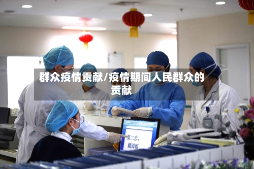 群众疫情贡献/疫情期间人民群众的贡献-第2张图片