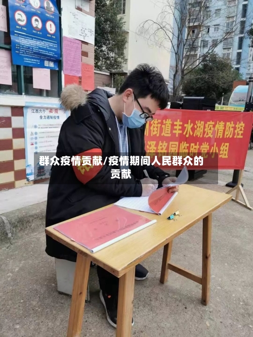 群众疫情贡献/疫情期间人民群众的贡献-第1张图片