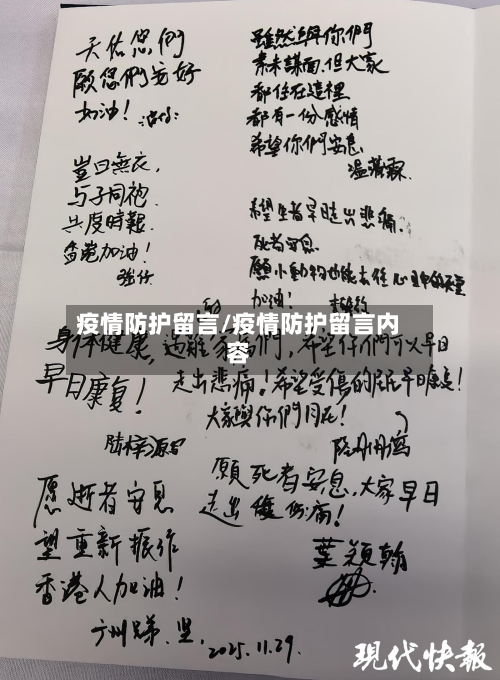 疫情防护留言/疫情防护留言内容-第1张图片