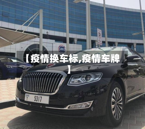 【疫情换车标,疫情车牌】-第1张图片