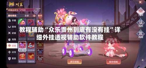 教程辅助“众乐贵州到底有没有挂	”详细外挂透视辅助软件教程-第2张图片