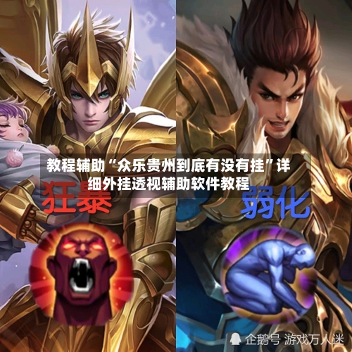 教程辅助“众乐贵州到底有没有挂”详细外挂透视辅助软件教程-第1张图片