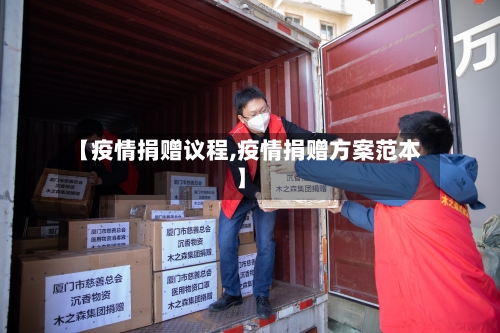 【疫情捐赠议程,疫情捐赠方案范本】-第2张图片