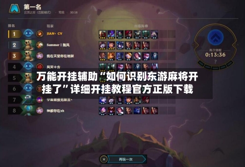 万能开挂辅助“如何识别东游麻将开挂了	”详细开挂教程官方正版下载-第1张图片