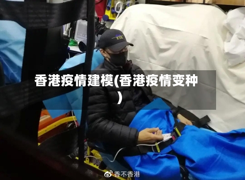 香港疫情建模(香港疫情变种)-第2张图片