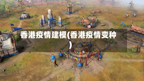 香港疫情建模(香港疫情变种)-第1张图片