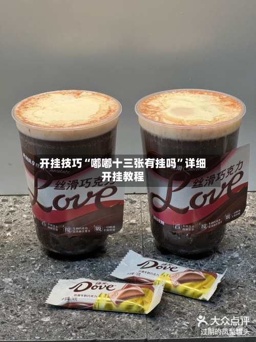 开挂技巧“嘟嘟十三张有挂吗”详细开挂教程-第1张图片